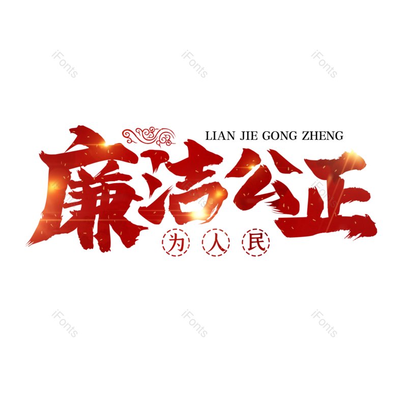 艺术字图片,创意字元素,毛笔字PNG,免抠素材